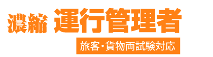 濃縮 運行管理者