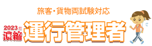濃縮 運行管理者